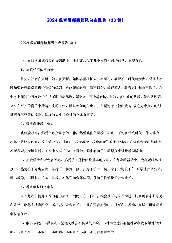 2024保育員師德師風自查報告（33篇）